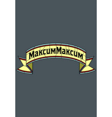 МаксимМаксим