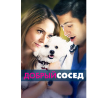 Добрый сосед