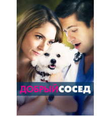 Добрый сосед