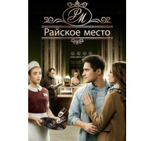 Райское место