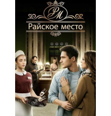 Райское место