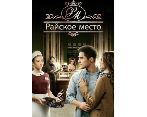 Райское место смотреть онлайн