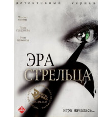 Эра Стрельца