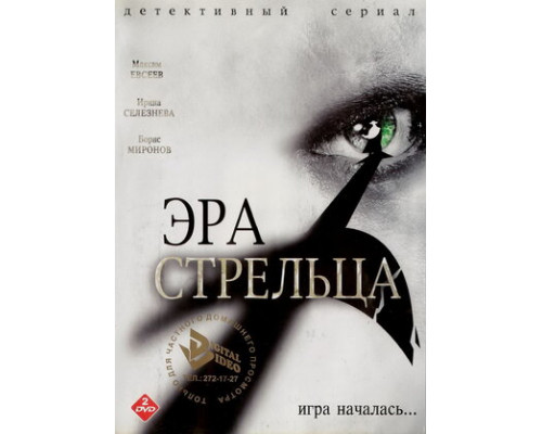 Эра Стрельца смотреть онлайн