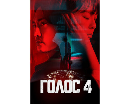 Голос смотреть онлайн