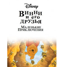 Винни Пух и его друзья. Маленькие приключения