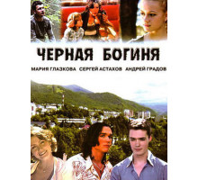 Черная богиня