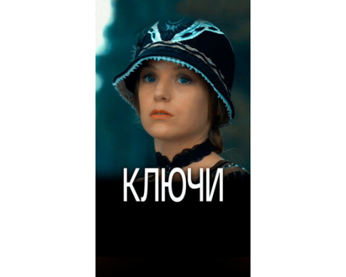 Ключи смотреть онлайн