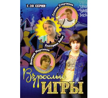 Взрослые игры