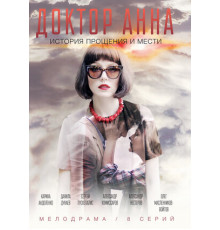 Доктор Анна