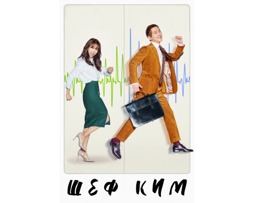 Шеф Ким смотреть онлайн