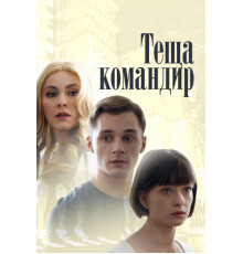 Теща-командир