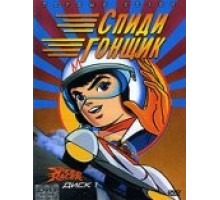 Спиди гонщик