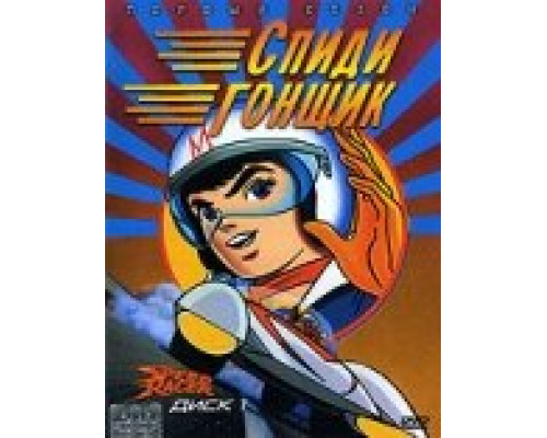 Спиди гонщик смотреть онлайн