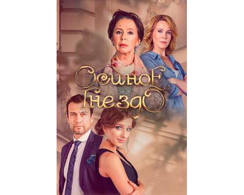 Осиное гнездо смотреть онлайн