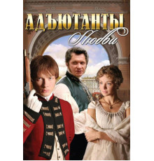 Адъютанты любви