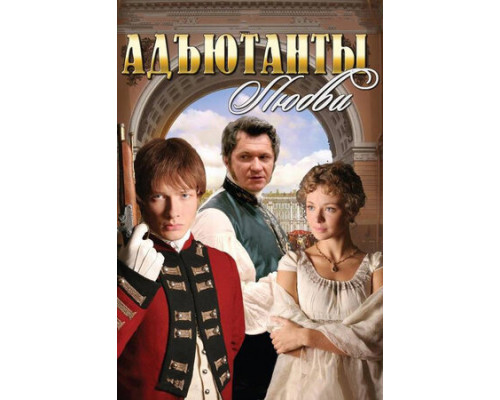 Адъютанты любви смотреть онлайн