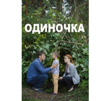 Одиночка