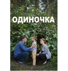 Одиночка