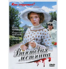 Винтовая лестница