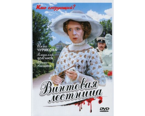 Винтовая лестница смотреть онлайн