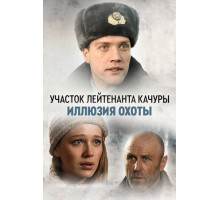 Участок лейтенанта Качуры. Иллюзия охоты