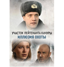 Участок лейтенанта Качуры. Иллюзия охоты
