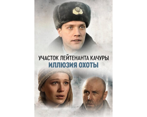 Участок лейтенанта Качуры. Иллюзия охоты смотреть онлайн