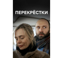 Перекрестки