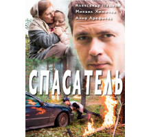 Спасатель