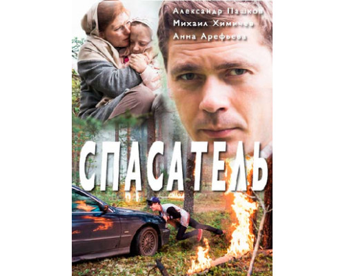 Спасатель смотреть онлайн