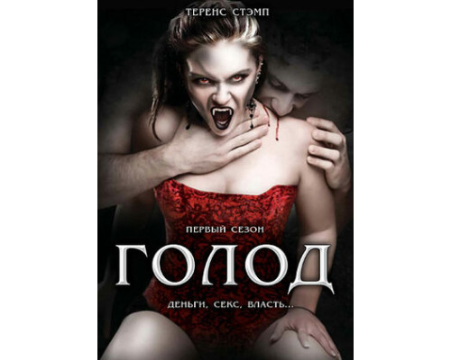 Голод смотреть онлайн