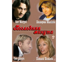 Последняя минута