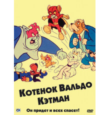 Котенок Вальдо