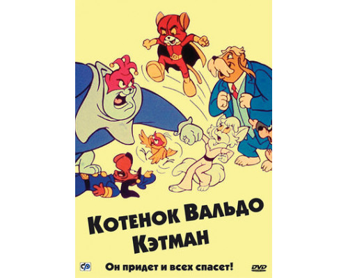 Котенок Вальдо смотреть онлайн