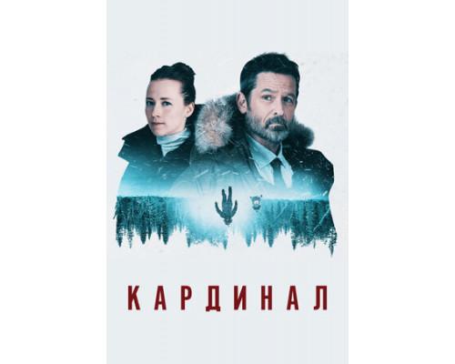 Кардинал смотреть онлайн