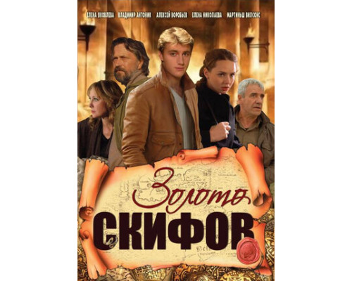 Золото скифов смотреть онлайн
