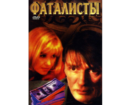 Фаталисты смотреть онлайн