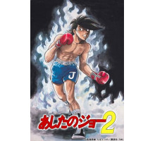 Завтрашний Джо