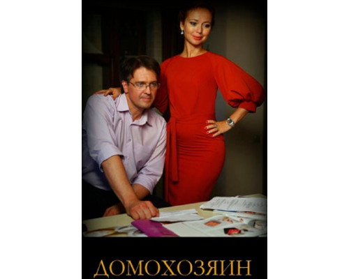 Домохозяин смотреть онлайн