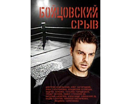 Бойцовский срыв смотреть онлайн