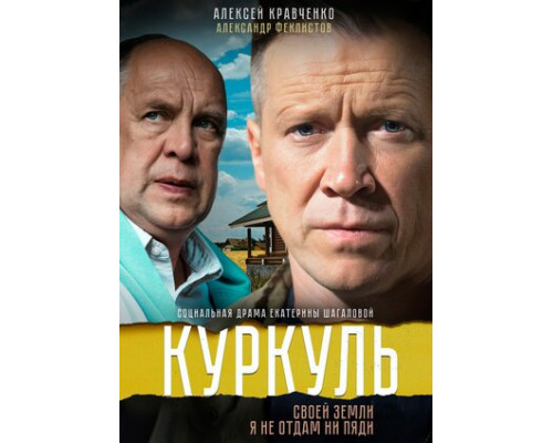 Куркуль смотреть онлайн
