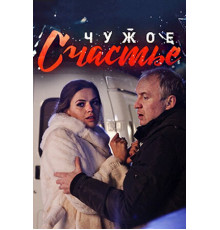 Чужое счастье