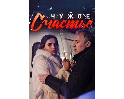 Чужое счастье смотреть онлайн