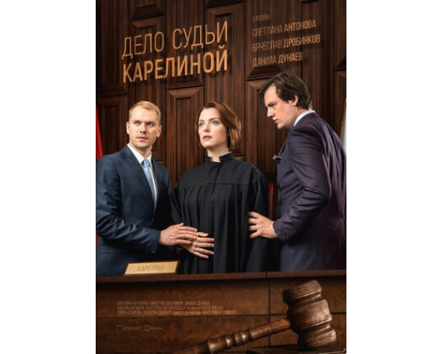 Дело судьи Карелиной смотреть онлайн