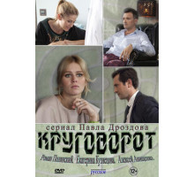 Круговорот