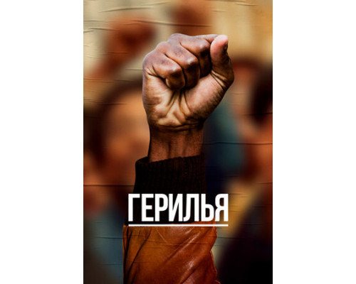 Герилья смотреть онлайн