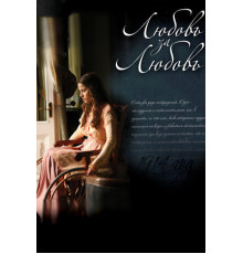 Любовь за любовь