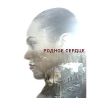 Родное сердце