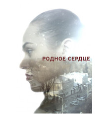 Родное сердце